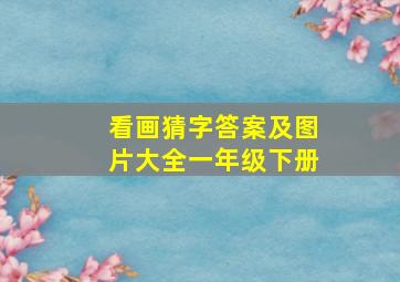 看画猜字答案及图片大全一年级下册