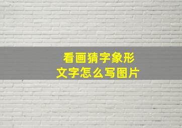 看画猜字象形文字怎么写图片