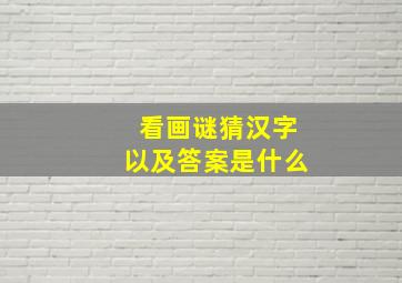 看画谜猜汉字以及答案是什么