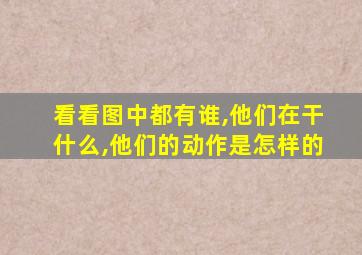 看看图中都有谁,他们在干什么,他们的动作是怎样的