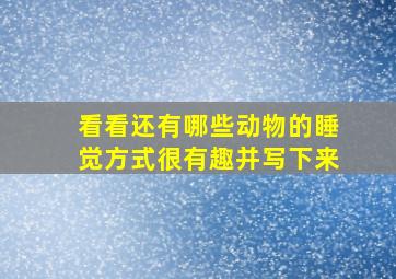 看看还有哪些动物的睡觉方式很有趣并写下来