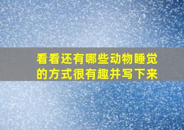 看看还有哪些动物睡觉的方式很有趣并写下来