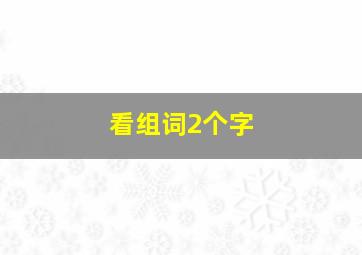 看组词2个字