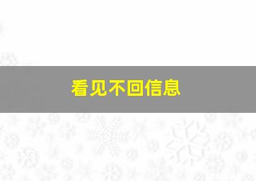 看见不回信息