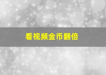 看视频金币翻倍