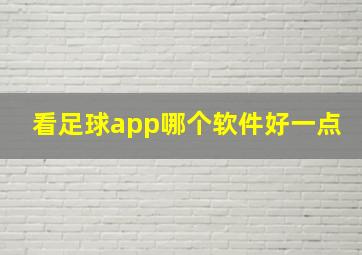 看足球app哪个软件好一点