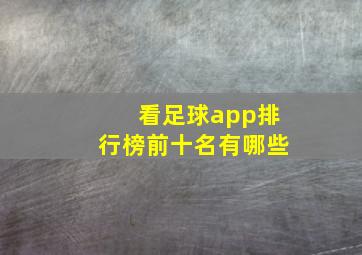 看足球app排行榜前十名有哪些