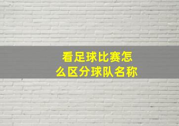 看足球比赛怎么区分球队名称