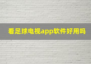 看足球电视app软件好用吗