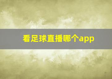 看足球直播哪个app