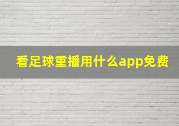 看足球重播用什么app免费