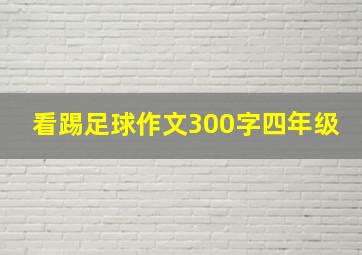 看踢足球作文300字四年级