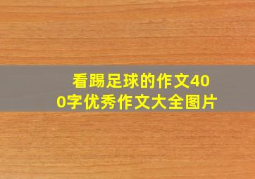 看踢足球的作文400字优秀作文大全图片