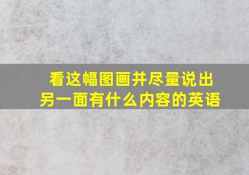 看这幅图画并尽量说出另一面有什么内容的英语