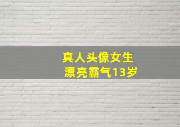 真人头像女生漂亮霸气13岁