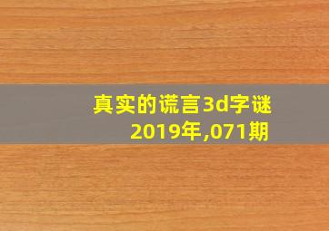 真实的谎言3d字谜2019年,071期