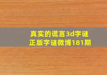 真实的谎言3d字谜正版字谜微博181期