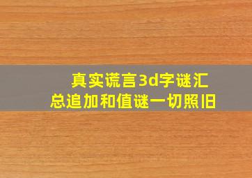 真实谎言3d字谜汇总追加和值谜一切照旧