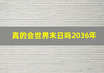 真的会世界末日吗2036年