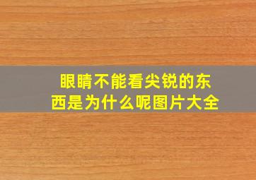 眼睛不能看尖锐的东西是为什么呢图片大全