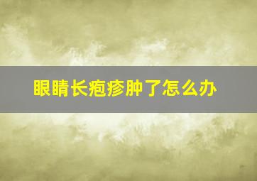 眼睛长疱疹肿了怎么办