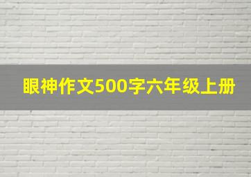 眼神作文500字六年级上册