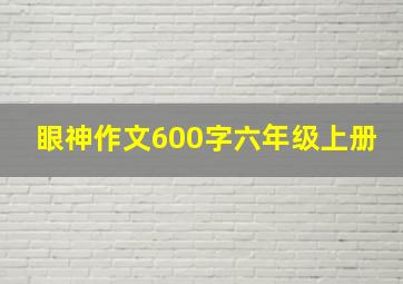 眼神作文600字六年级上册