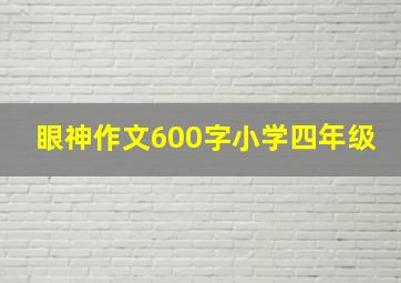 眼神作文600字小学四年级