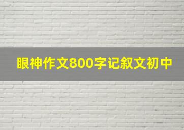 眼神作文800字记叙文初中