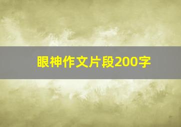 眼神作文片段200字