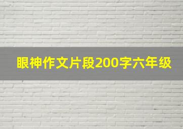 眼神作文片段200字六年级