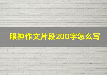 眼神作文片段200字怎么写