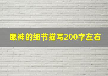 眼神的细节描写200字左右