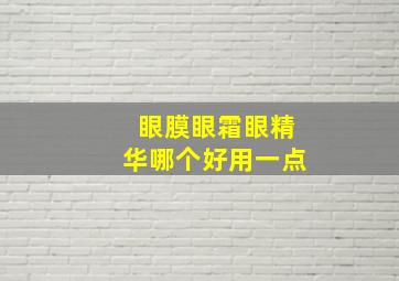 眼膜眼霜眼精华哪个好用一点