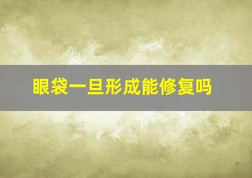 眼袋一旦形成能修复吗