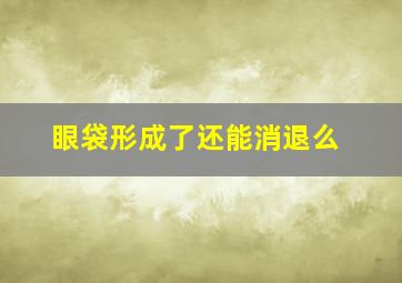 眼袋形成了还能消退么