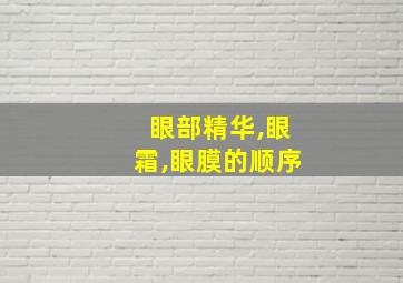 眼部精华,眼霜,眼膜的顺序