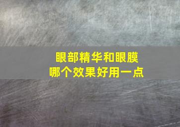 眼部精华和眼膜哪个效果好用一点