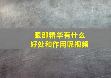 眼部精华有什么好处和作用呢视频