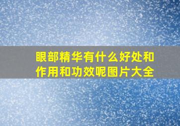 眼部精华有什么好处和作用和功效呢图片大全