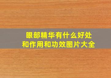 眼部精华有什么好处和作用和功效图片大全