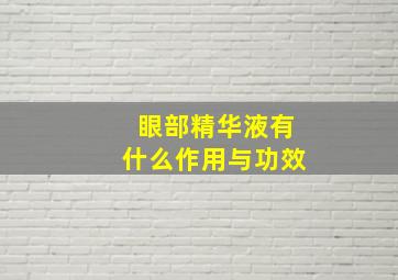 眼部精华液有什么作用与功效