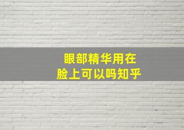 眼部精华用在脸上可以吗知乎