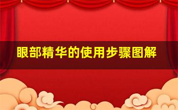 眼部精华的使用步骤图解