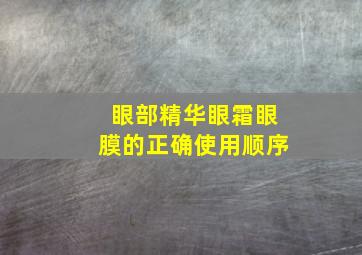 眼部精华眼霜眼膜的正确使用顺序