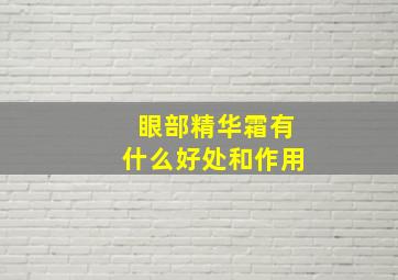 眼部精华霜有什么好处和作用