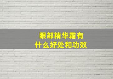 眼部精华霜有什么好处和功效