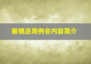 眼镜店周例会内容简介