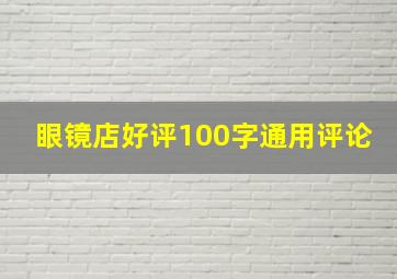 眼镜店好评100字通用评论