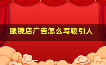 眼镜店广告怎么写吸引人